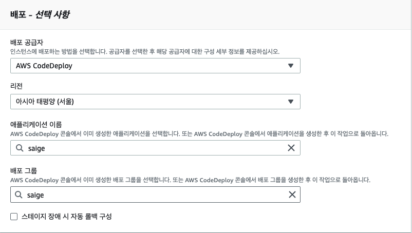 기존에 생성했던 CodeDeploy 애플케이션의 배포 그룹을 지정